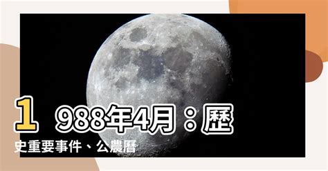 1988 農曆|1988年農曆表，一九八八年天干地支日曆表，農曆日曆表1988戊。